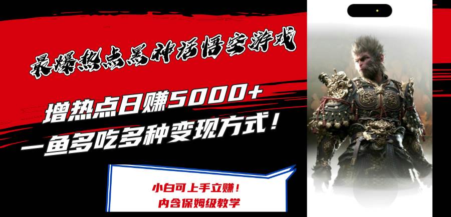 最爆热点黑神话悟空游戏，增热点日赚5000+一鱼多吃多种变现方式！可立…-零点科技