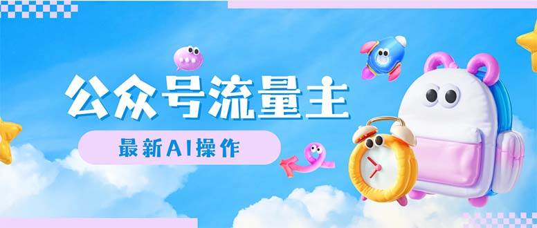 公众号流量主，最新AI创作，小白轻松日入1000+-零点科技