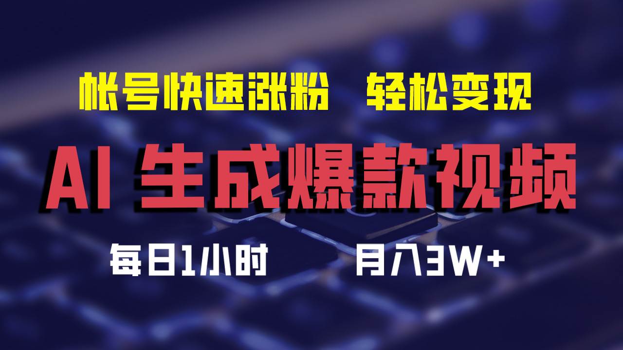 AI生成爆款视频，助你帐号快速涨粉，轻松月入3W+-零点科技