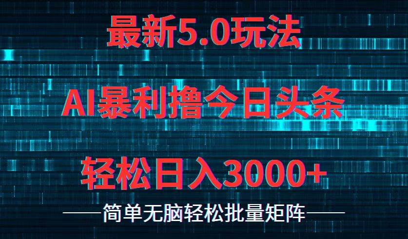 今日头条5.0最新暴利玩法，轻松日入3000+-零点科技
