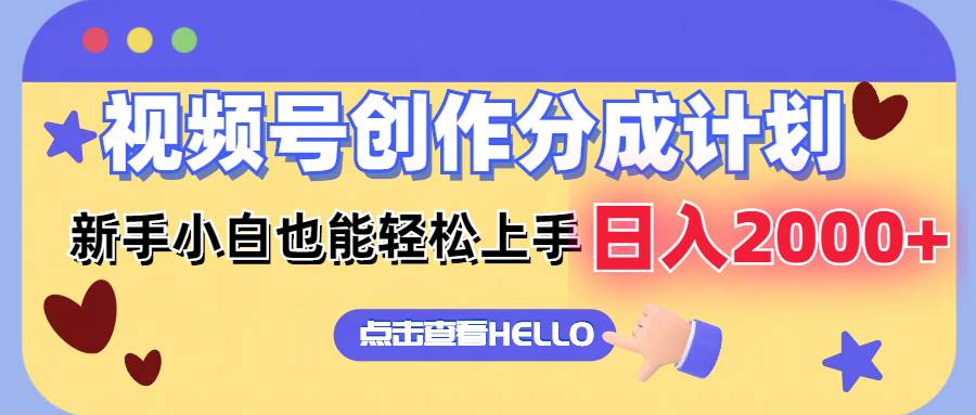 视频号创作分成计划  新手小白也能轻松上手 无脑搬运简单操作 日入2000+-零点科技