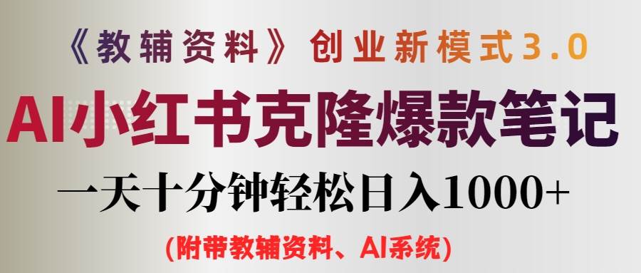 AI小红书教辅资料笔记新玩法，0门槛，一天十分钟发笔记轻松日入1000+（…-零点科技