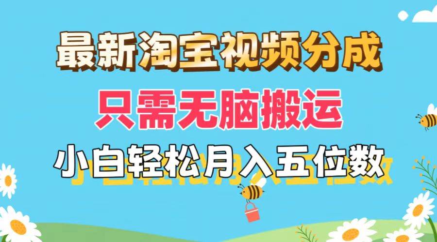 最新淘宝视频分成，只需无脑搬运，小白也能轻松月入五位数，可矩阵批量…-零点科技