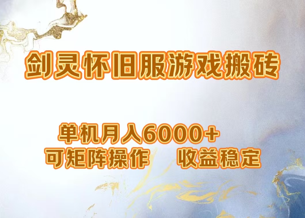 网游剑灵打金搬砖，单机月入5000+，可矩阵操作，收益稳定-零点科技
