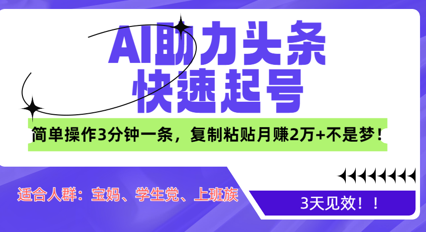 AI助力头条快速起号，3天见效！简单操作3分钟一条，复制粘贴月赚2万+不是梦！-零点科技