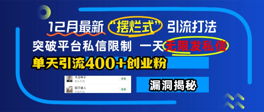12月最新“摆烂式”引流打法，突破平台私信限制，一天无限发私信，单天引流400+创业粉！-零点科技