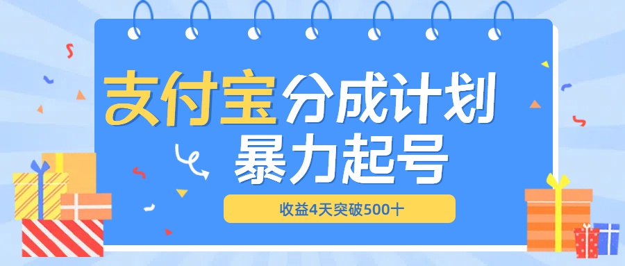 最新11月支付宝分成”暴力起号“搬运玩法-零点科技