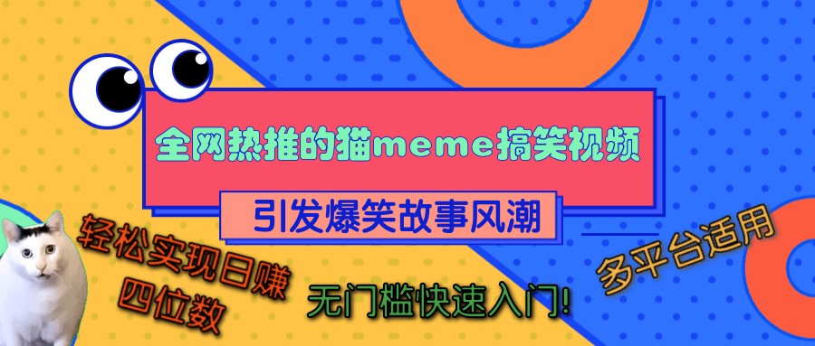全网热推的猫咪搞笑视频，引发爆笑故事风潮，多平台适用，轻松实现日赚四位数，无门槛快速入门！-零点科技