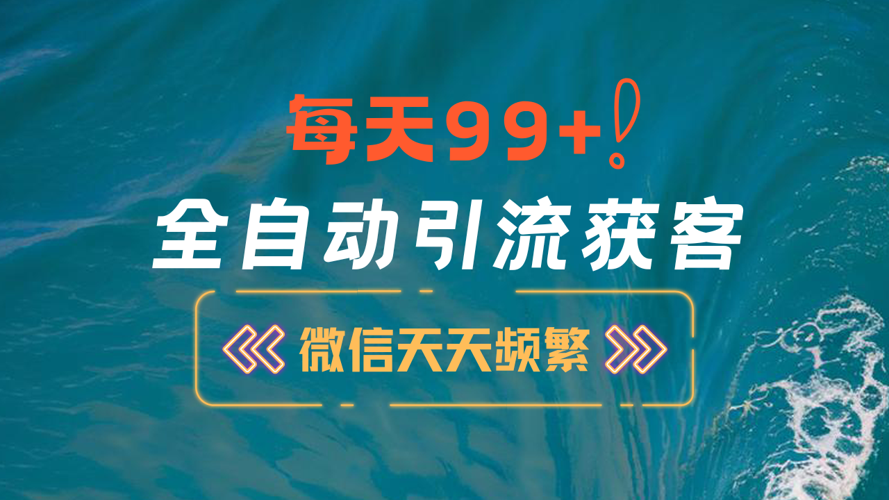 12月最新，全域全品类私域引流获客500+精准粉打法，精准客资加爆微信-零点科技