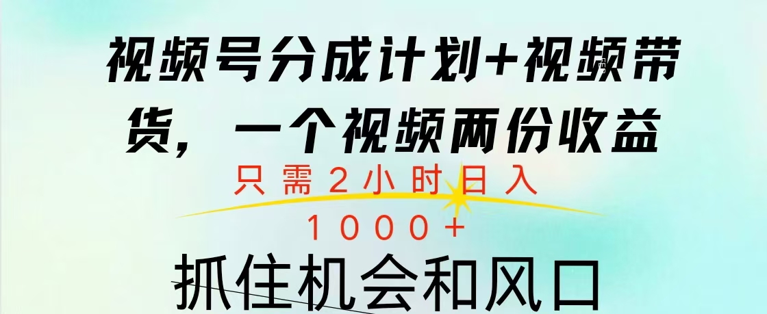 视频号橱窗带货， 10分钟一个视频， 2份收益，日入1000+-零点科技