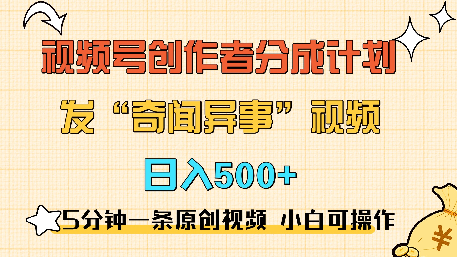 5分钟一条原创奇闻异事视频 撸视频号分成，小白也能日入500+-零点科技