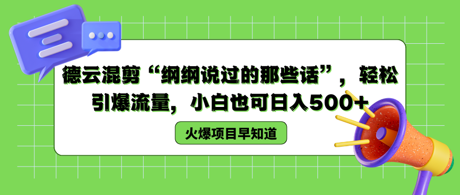 德云混剪“纲纲说过的那些话”，轻松引爆流量，小白也可以日入500+-零点科技