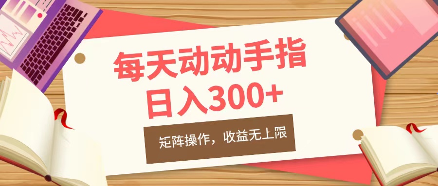 每天动动手指头，日入300+，批量操作，收益无上限-零点科技