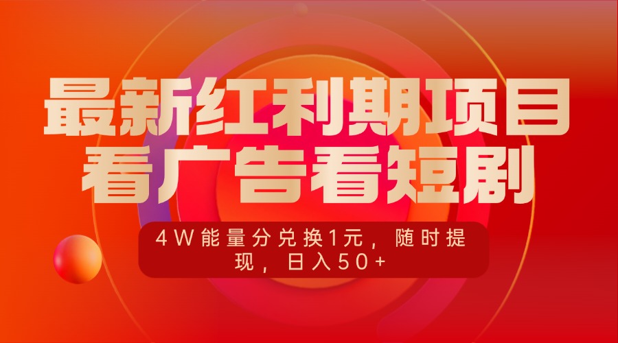 最新红利期项目，看广告看短剧，4W能量分兑换1元，随时提现，日入50+-零点科技