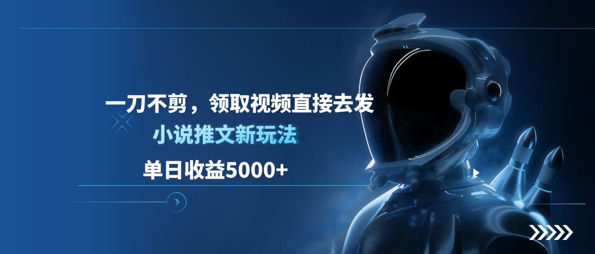 单日收益5000+，小说推文新玩法，一刀不剪，领取视频直接去发-零点科技