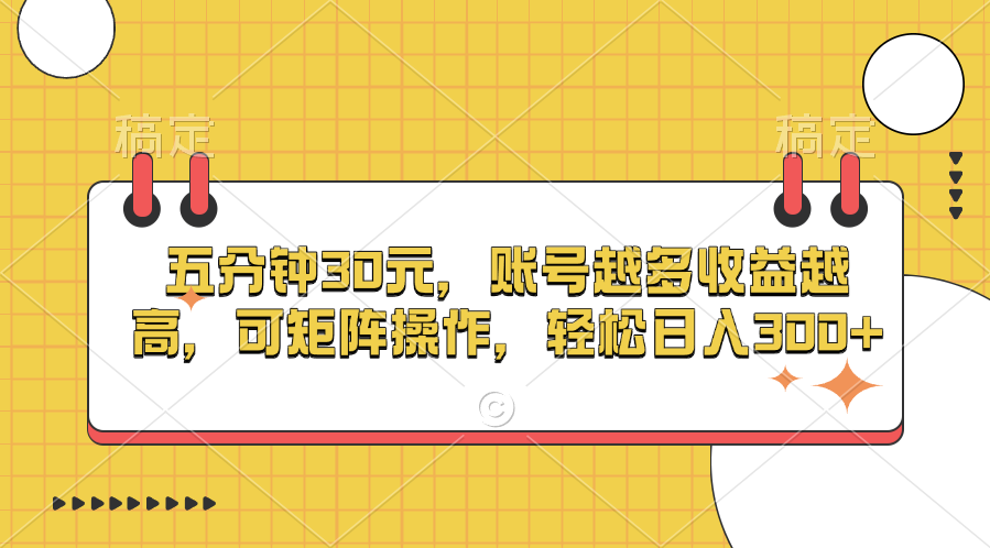 五分钟30元，账号越多收益越高，可矩阵操作，轻松日入300+-零点科技