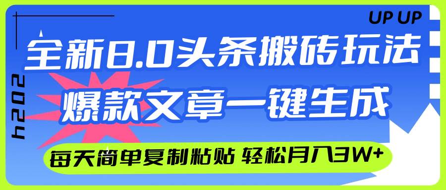 AI头条搬砖，爆款文章一键生成，每天复制粘贴10分钟，轻松月入3w+-零点科技