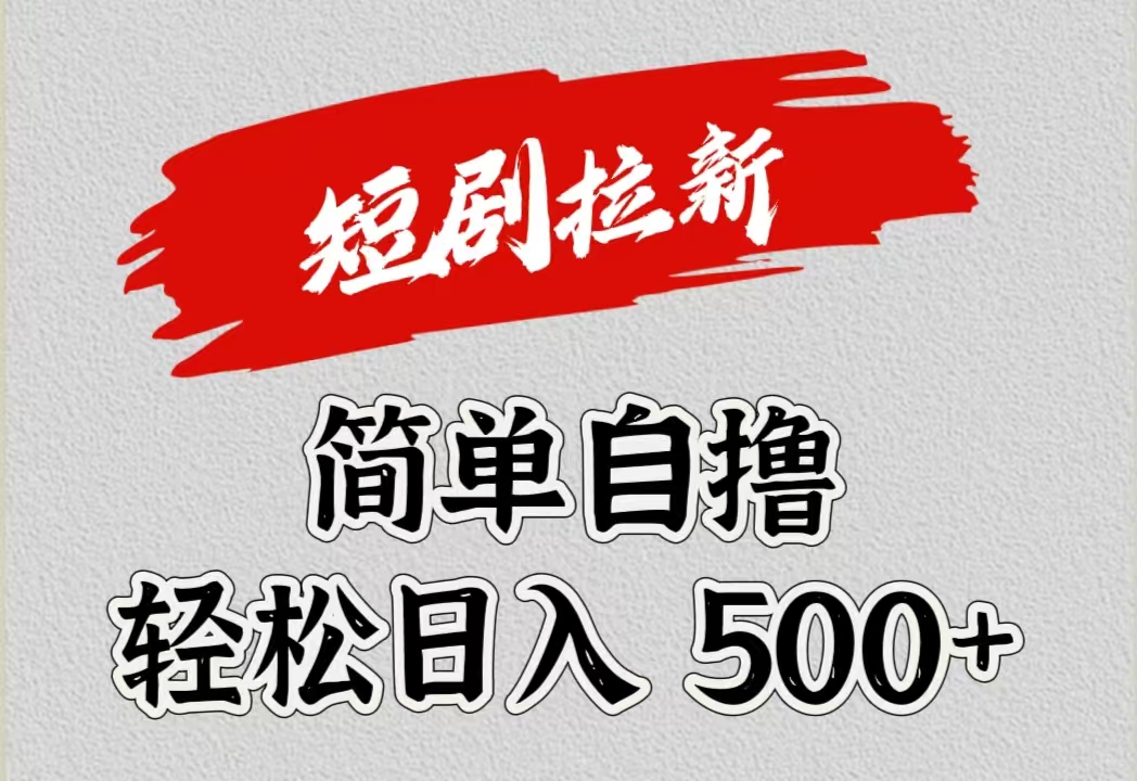 短剧拉新自撸项目，日入500+-零点科技
