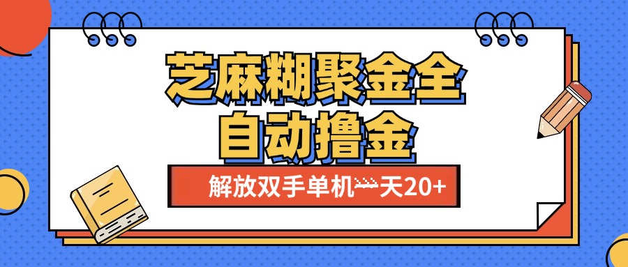 芝麻糊聚金助手，单机一天20+【永久脚本+使用教程】-零点科技