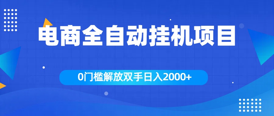 全新电商自动挂机项目，日入2000+-零点科技