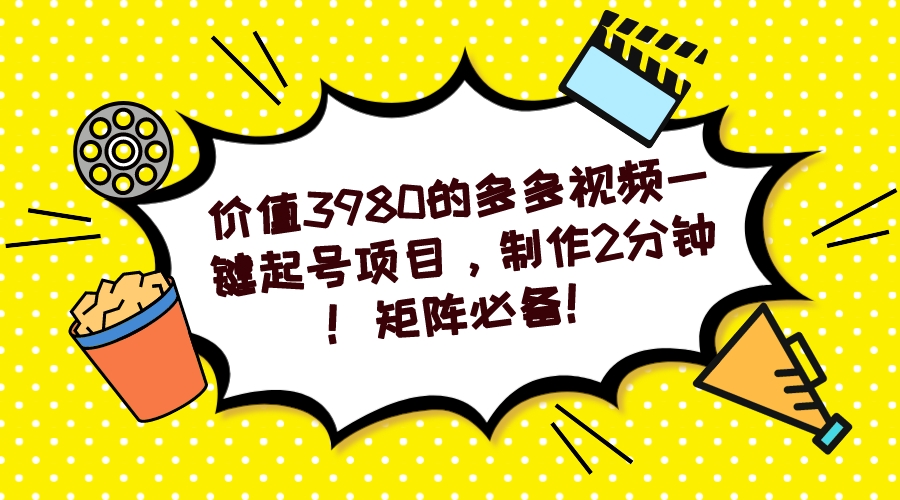图片[1]-多多视频一键起号项目，制作2分钟！矩阵必备！-零点科技