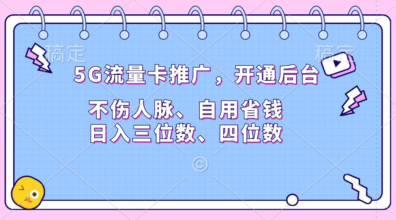5G流量卡推广，开通后台，不伤人脉、自用省钱，日入三位数、四位数-零点科技