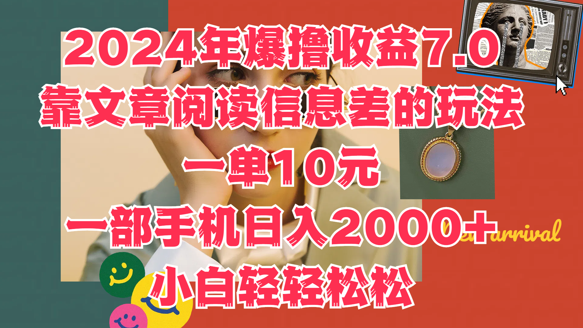 2024年爆撸收益7.0，只需要靠文章阅读信息差的玩法一单10元，一部手机日入2000+，小白轻轻松松驾驭-零点科技