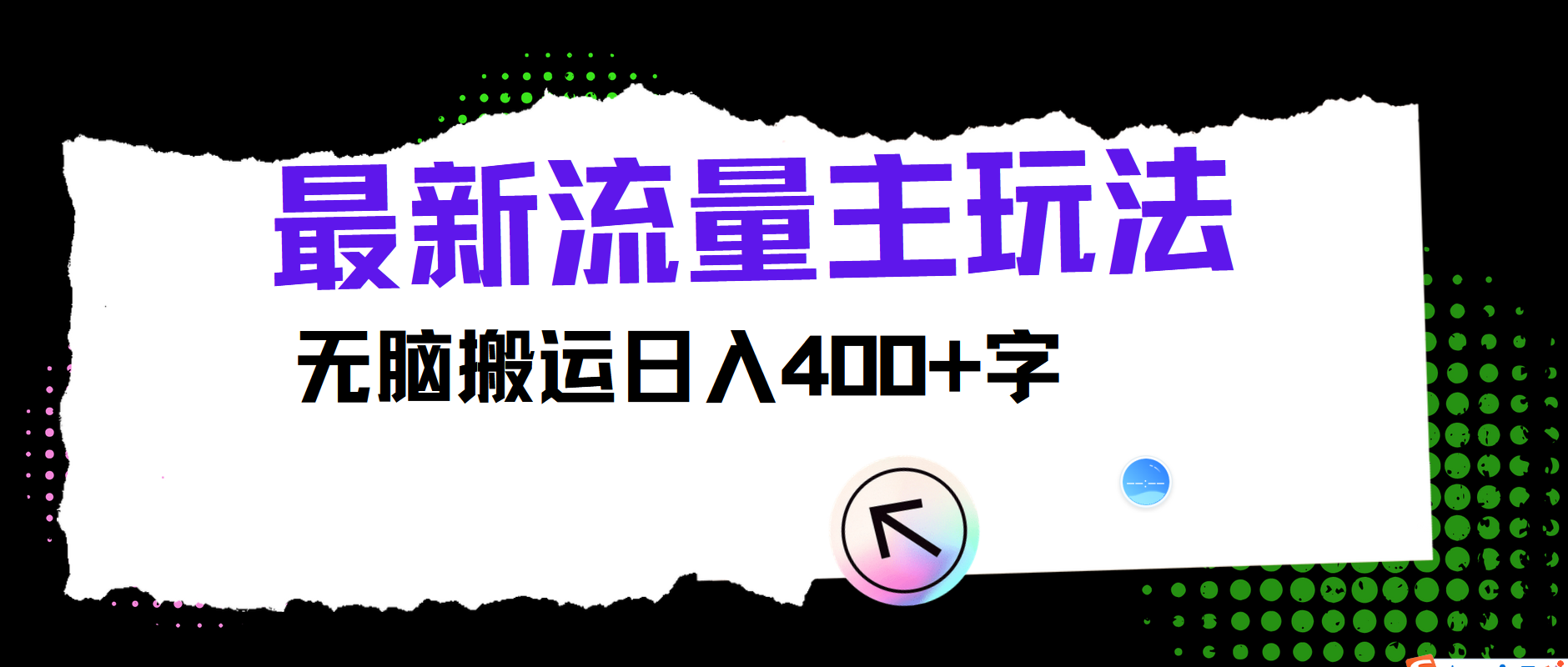 最新公众号流量主玩法，无脑搬运小白也可日入400+-零点科技