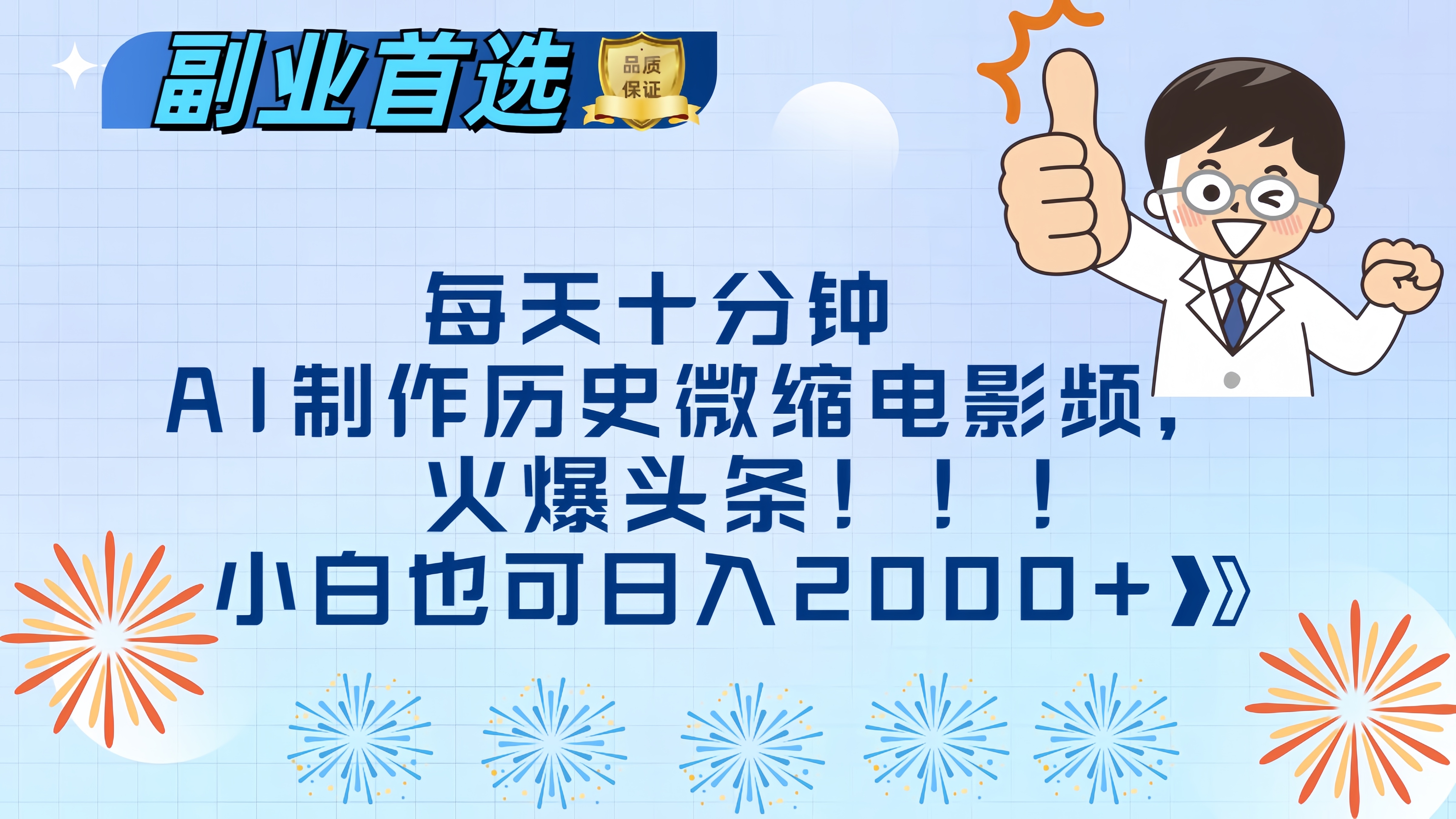 每天十分钟AI制作历史微缩电影视频，火爆头条，小白也可日入2000+-零点科技