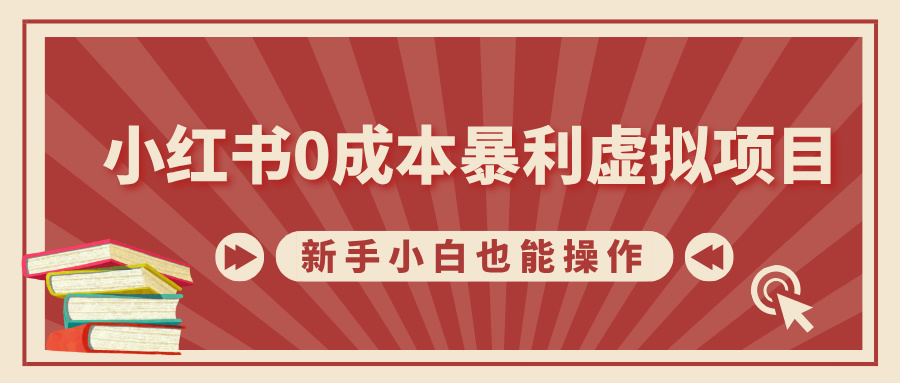 小红书0成本暴利虚拟项目，新手小白也能操作，轻松实现月入过万-零点科技