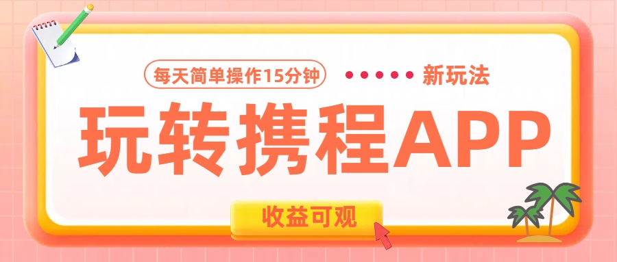 玩转携程APP新玩法，每天简单操作15分钟，收益可观!-零点科技