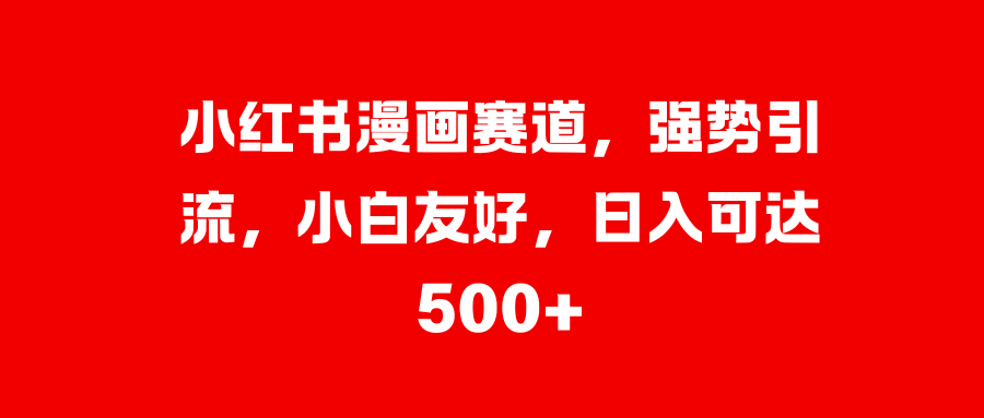 美女图片的魔力，小白轻松上手，快速涨粉，日入 1000 +-零点科技