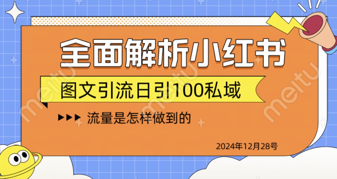 全面解析小红书图书引流日引100私域-零点科技