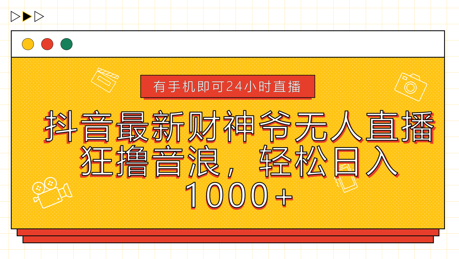 抖音最新财神爷无人直播，狂撸音浪，轻松日入1000+-零点科技