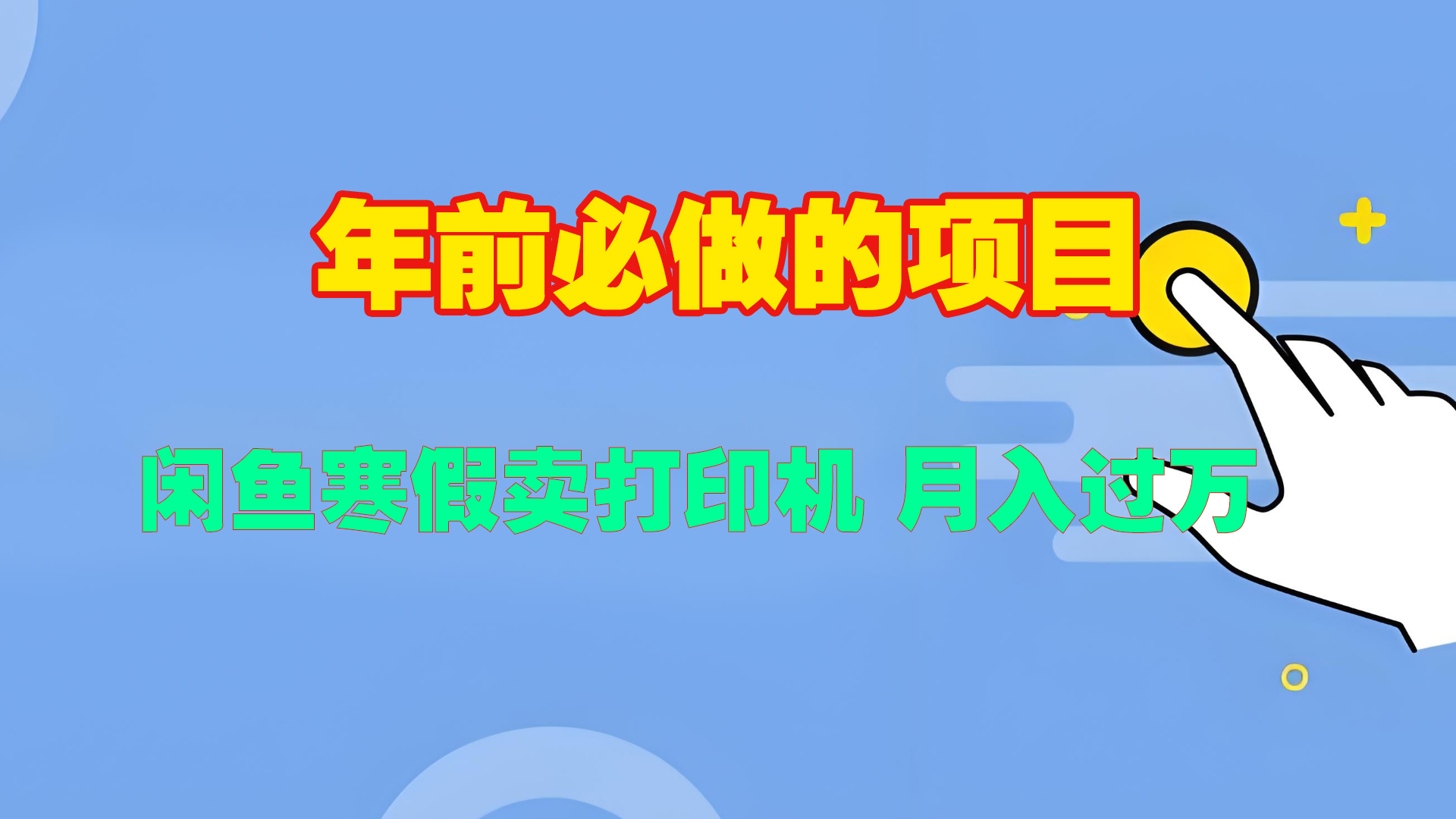 寒假闲鱼卖打印机、投影仪，一个产品产品实现月入过万-零点科技
