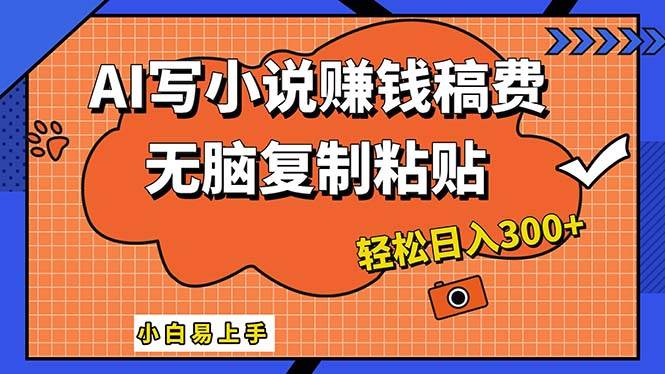 AI一键智能写小说，只需复制粘贴，小白也能成为小说家 轻松日入300+-零点科技
