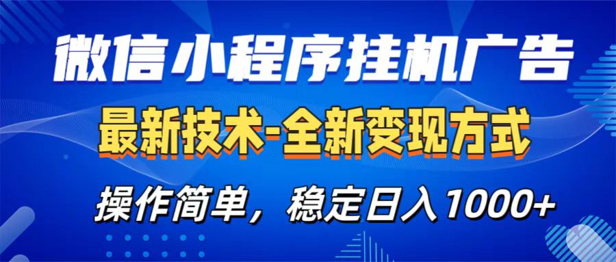 微信小程序挂机广告最新技术，全新变现方式，操作简单，纯小白易上手，稳定日入1000+-零点科技