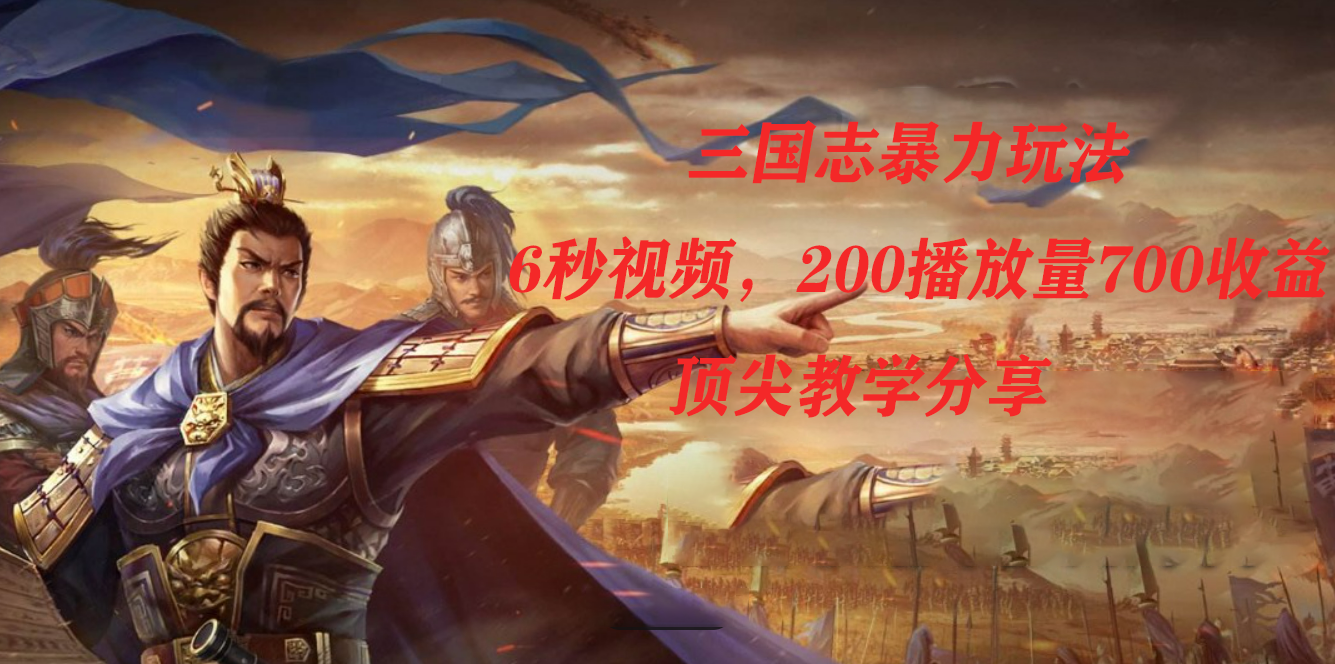 图片[1]-三国志暴力玩法，6秒视频，200播放量700收益，顶尖教学分享-零点科技
