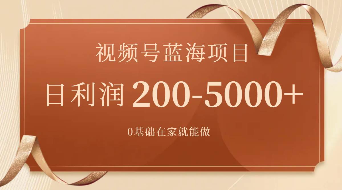 图片[1]-视频号蓝海项目，0基础在家也能做，一天200-5000+【附266G资料】-零点科技