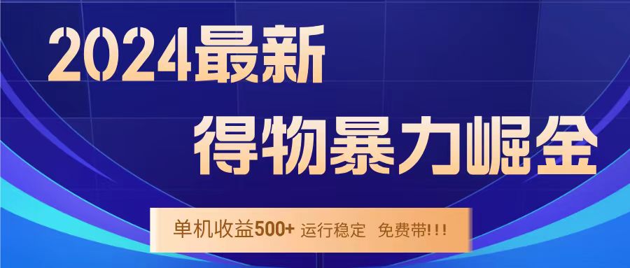 得物掘金 稳定运行8个月 单窗口24小时运行 收益30-40左右 一台电脑可开20窗口！-零点科技