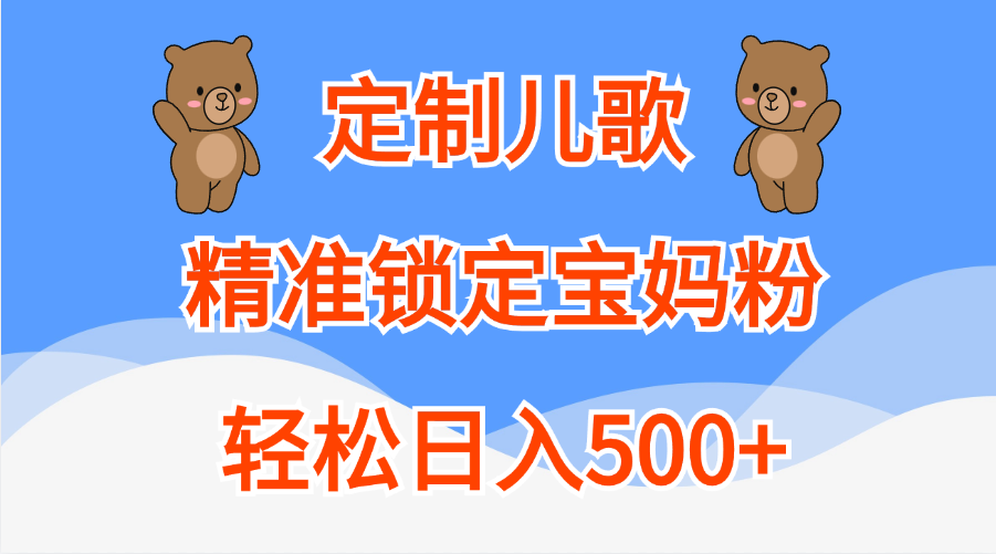 定制儿歌精准锁定宝妈粉，轻松日入500+-零点科技