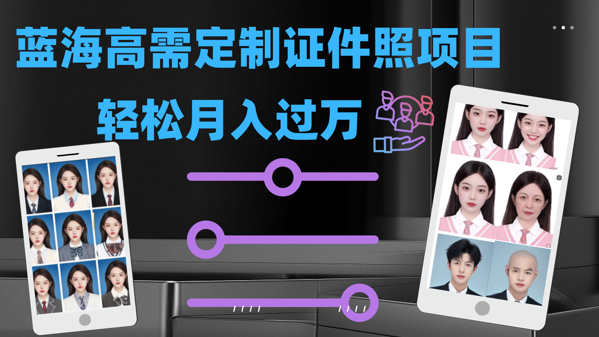 图片[1]-轻松月入过万！高需求冷门项目：证件照定制项目最新玩法-零点科技