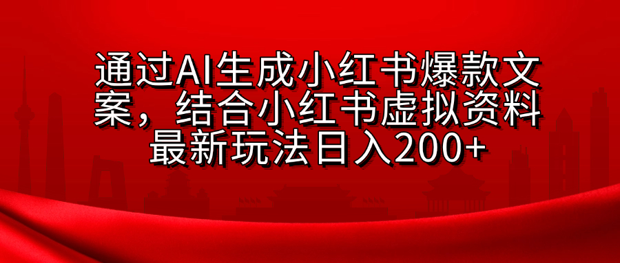 AI生成爆款文案，结合小红书虚拟资料最新玩法日入200+-零点科技