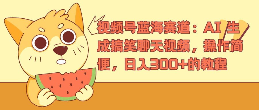 视频号蓝海赛道，AI 生成搞笑聊天视频，操作简便，日入300+的教程-零点科技