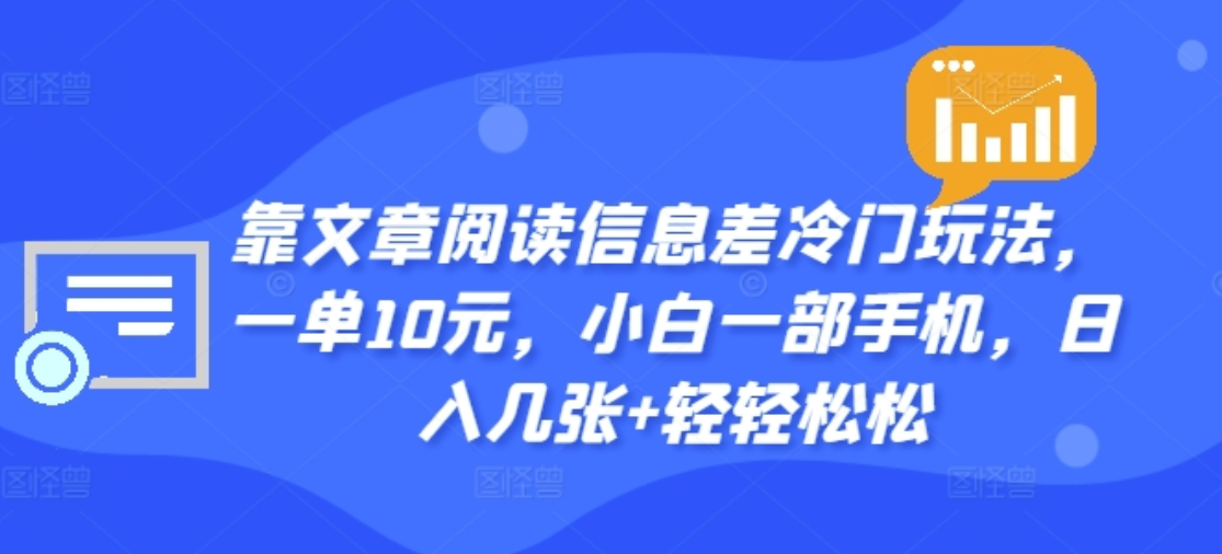靠文章阅读信息差冷门玩法，一单十元，轻松做到日入2000+-零点科技