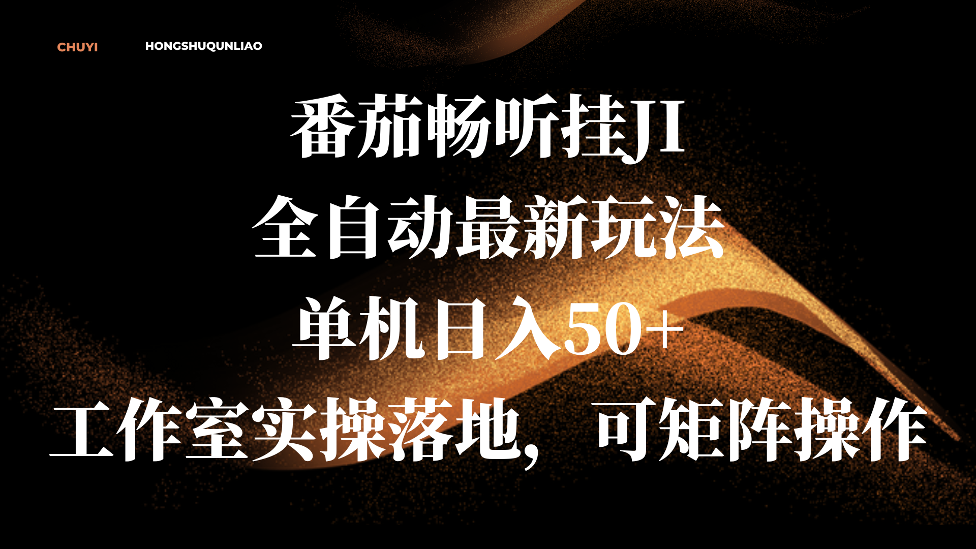 番茄畅听挂JI全自动最新玩法，单机日入50+，工作室实操落地，可矩阵操作-零点科技