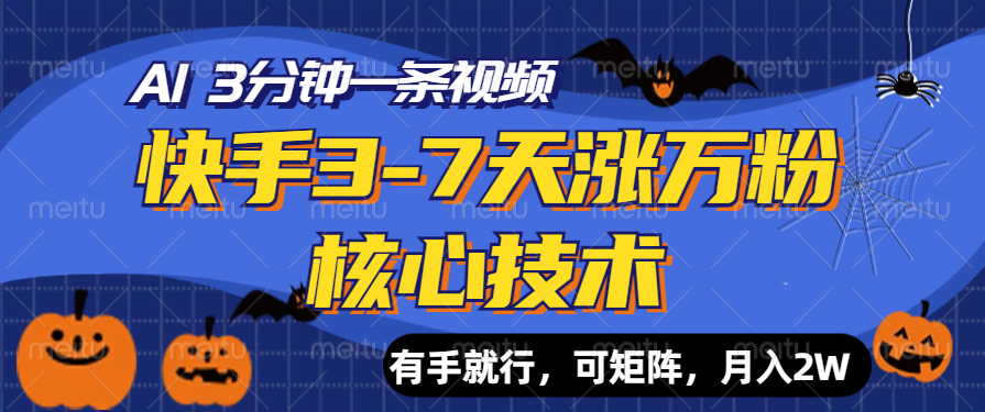 快手3-7天涨万粉核心技术，AI让你3分钟一条视频，有手就行，可矩阵，月入2W-零点科技