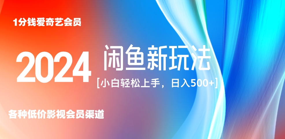 最新蓝海项目咸鱼零成本卖爱奇艺会员小白有手就行 无脑操作轻松日入三位数！-零点科技