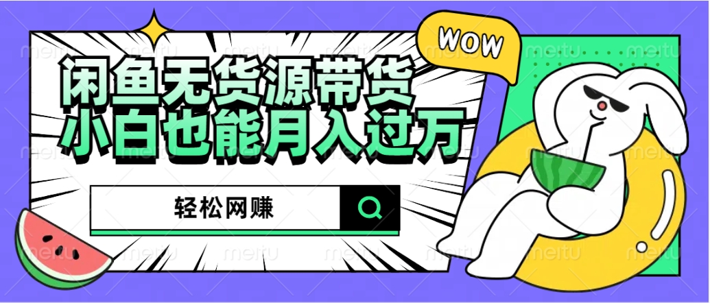 闲鱼无货源带货：轻松网赚，小白也能月入过万的秘密武器-零点科技