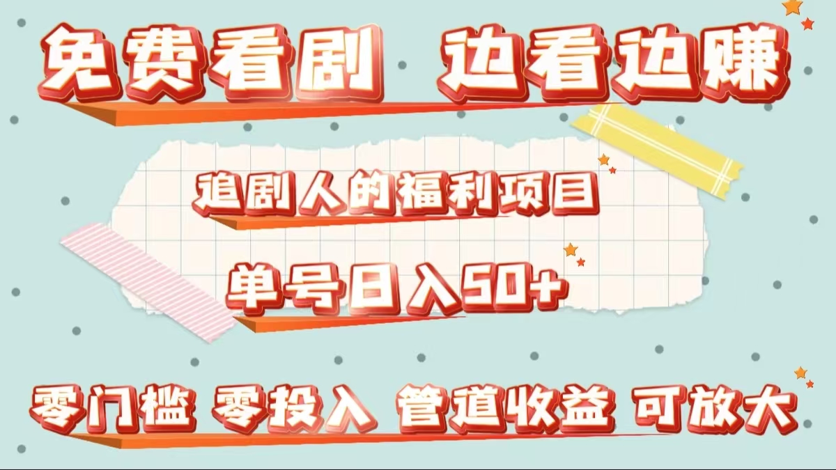 免费看剧，边看边赚，追剧人的福利项目。单号日入50+可放大-零点科技